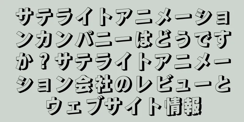 サテライトアニメーションカンパニーはどうですか？サテライトアニメーション会社のレビューとウェブサイト情報