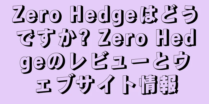 Zero Hedgeはどうですか? Zero Hedgeのレビューとウェブサイト情報