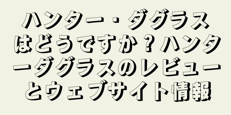 ハンター・ダグラスはどうですか？ハンターダグラスのレビューとウェブサイト情報