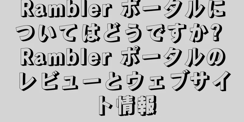 Rambler ポータルについてはどうですか? Rambler ポータルのレビューとウェブサイト情報