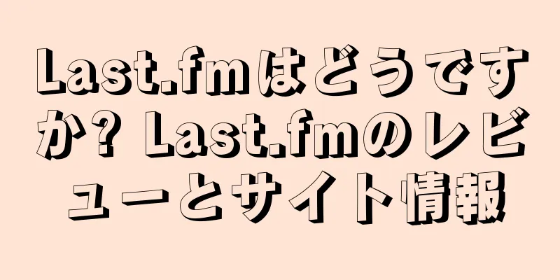 Last.fmはどうですか? Last.fmのレビューとサイト情報