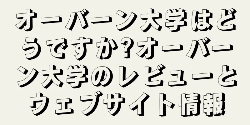 オーバーン大学はどうですか?オーバーン大学のレビューとウェブサイト情報