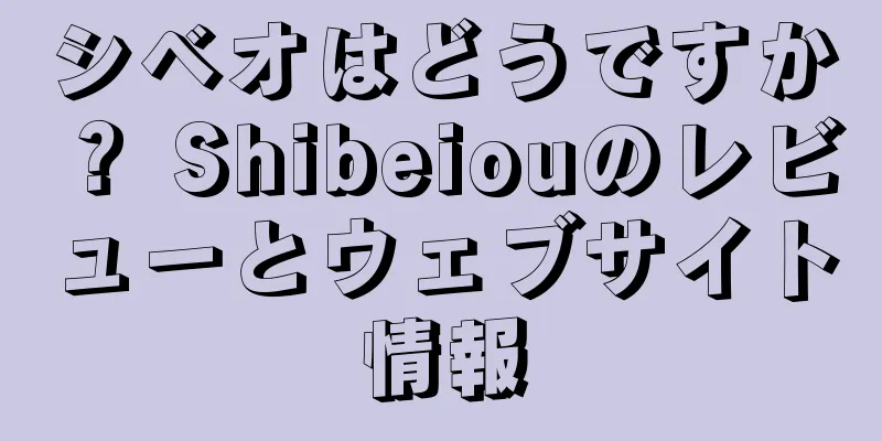 シベオはどうですか？ Shibeiouのレビューとウェブサイト情報