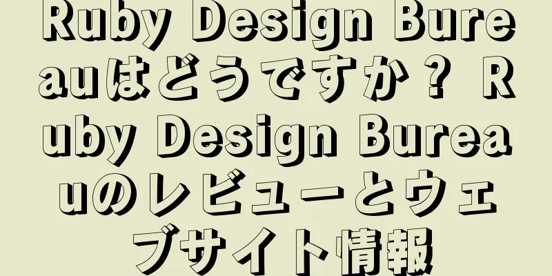 Ruby Design Bureauはどうですか？ Ruby Design Bureauのレビューとウェブサイト情報
