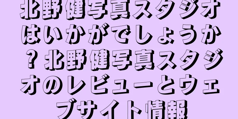 北野健写真スタジオはいかがでしょうか？北野健写真スタジオのレビューとウェブサイト情報