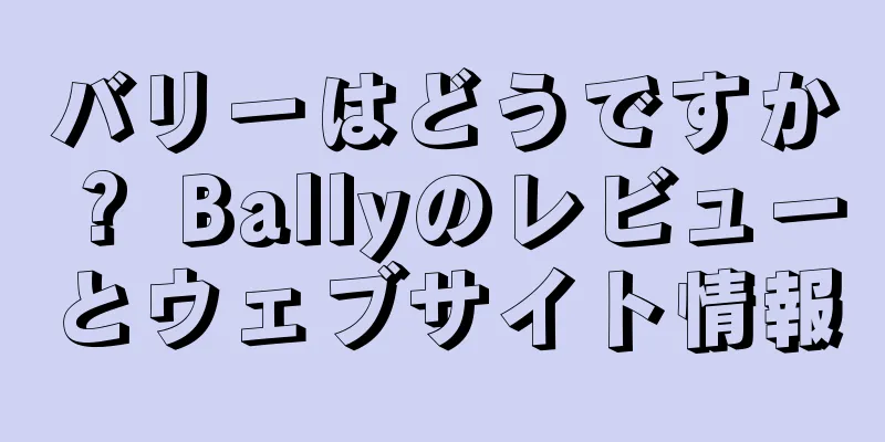 バリーはどうですか？ Ballyのレビューとウェブサイト情報