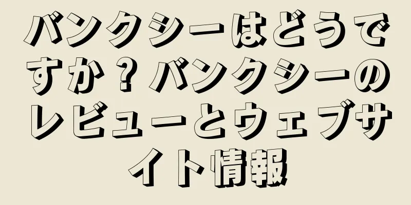 バンクシーはどうですか？バンクシーのレビューとウェブサイト情報