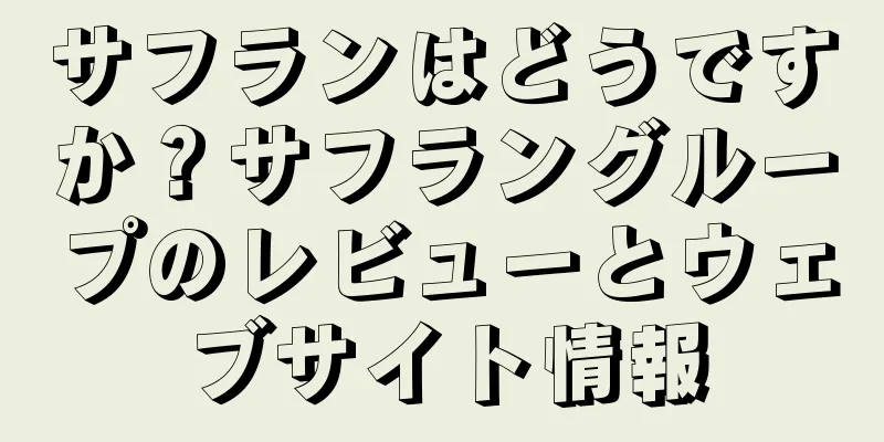 サフランはどうですか？サフラングループのレビューとウェブサイト情報