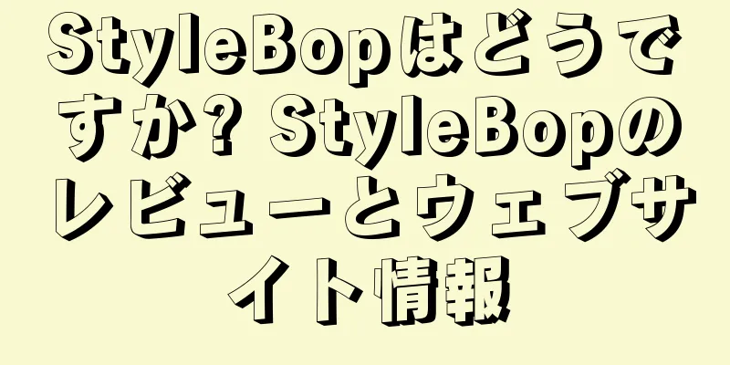 StyleBopはどうですか? StyleBopのレビューとウェブサイト情報