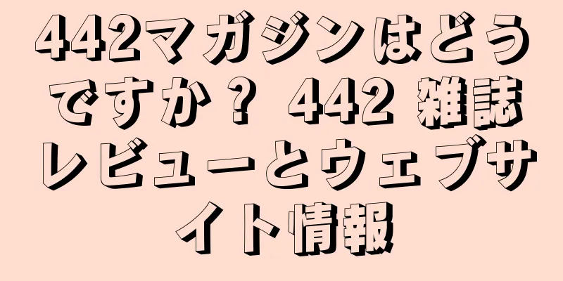 442マガジンはどうですか？ 442 雑誌レビューとウェブサイト情報