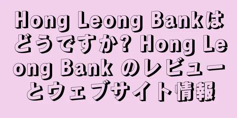 Hong Leong Bankはどうですか? Hong Leong Bank のレビューとウェブサイト情報