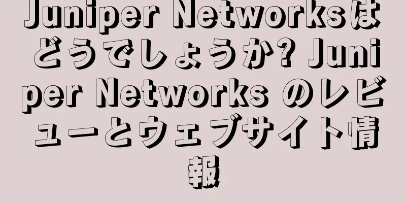 Juniper Networksはどうでしょうか? Juniper Networks のレビューとウェブサイト情報