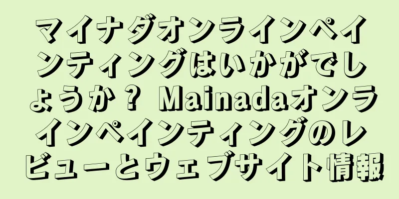 マイナダオンラインペインティングはいかがでしょうか？ Mainadaオンラインペインティングのレビューとウェブサイト情報