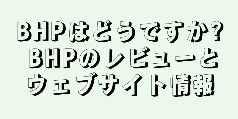 BHPはどうですか? BHPのレビューとウェブサイト情報