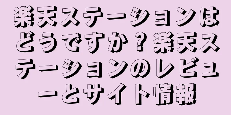 楽天ステーションはどうですか？楽天ステーションのレビューとサイト情報