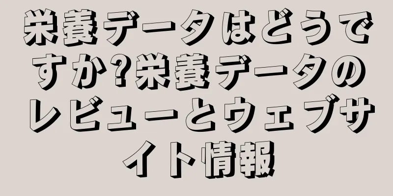栄養データはどうですか?栄養データのレビューとウェブサイト情報