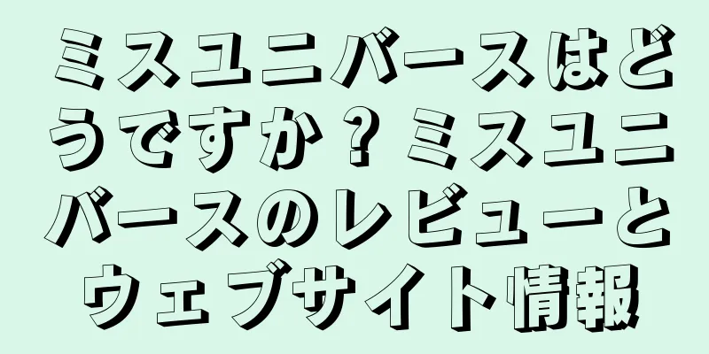ミスユニバースはどうですか？ミスユニバースのレビューとウェブサイト情報