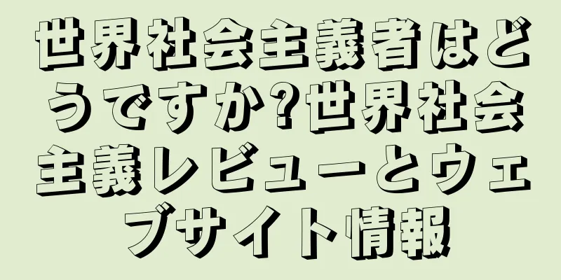 世界社会主義者はどうですか?世界社会主義レビューとウェブサイト情報