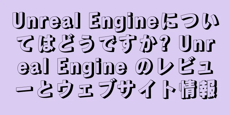 Unreal Engineについてはどうですか? Unreal Engine のレビューとウェブサイト情報
