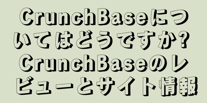 CrunchBaseについてはどうですか? CrunchBaseのレビューとサイト情報
