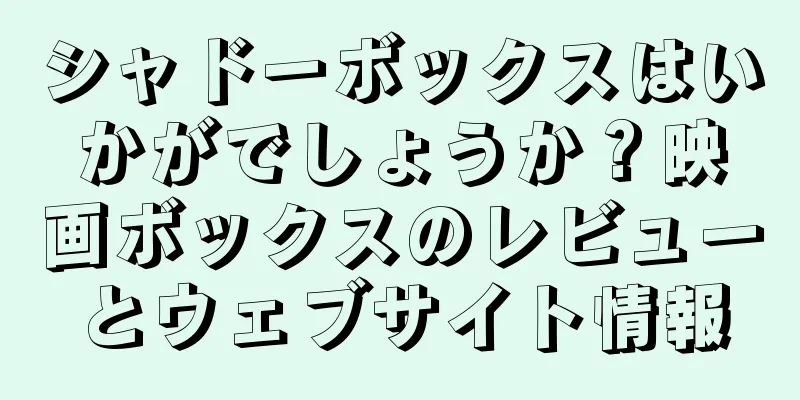 シャドーボックスはいかがでしょうか？映画ボックスのレビューとウェブサイト情報