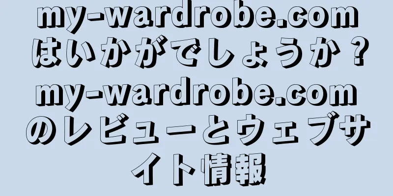 my-wardrobe.comはいかがでしょうか？ my-wardrobe.com のレビューとウェブサイト情報