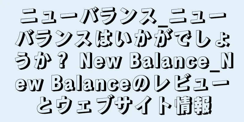 ニューバランス_ニューバランスはいかがでしょうか？ New Balance_New Balanceのレビューとウェブサイト情報