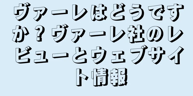 ヴァーレはどうですか？ヴァーレ社のレビューとウェブサイト情報