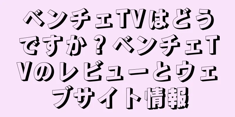 ベンチェTVはどうですか？ベンチェTVのレビューとウェブサイト情報