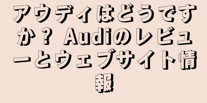 アウディはどうですか？ Audiのレビューとウェブサイト情報