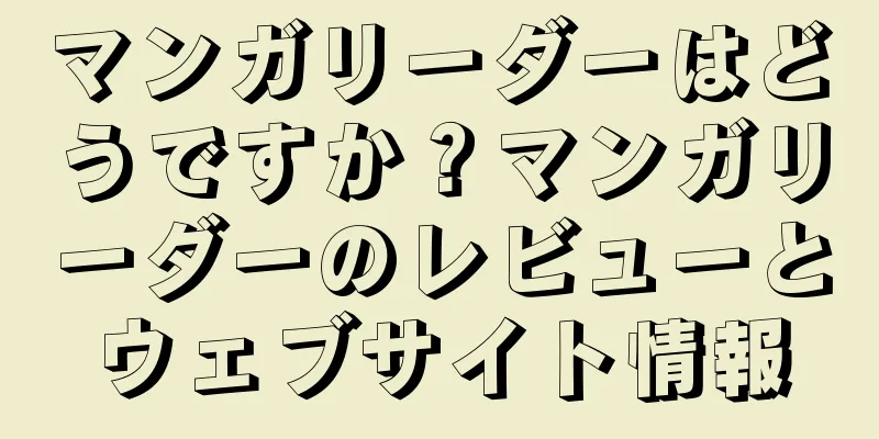 マンガリーダーはどうですか？マンガリーダーのレビューとウェブサイト情報