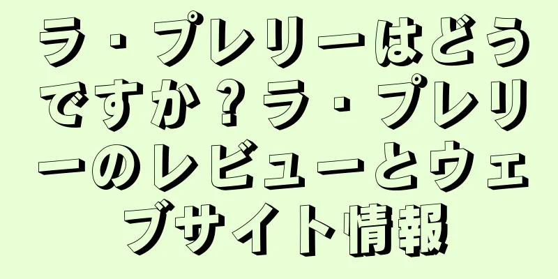 ラ・プレリーはどうですか？ラ・プレリーのレビューとウェブサイト情報