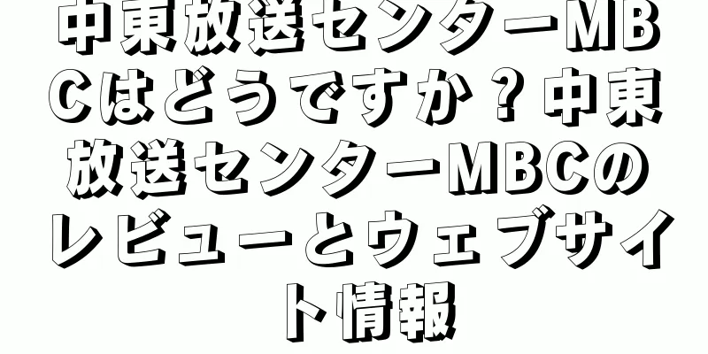 中東放送センターMBCはどうですか？中東放送センターMBCのレビューとウェブサイト情報