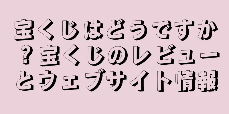 宝くじはどうですか？宝くじのレビューとウェブサイト情報