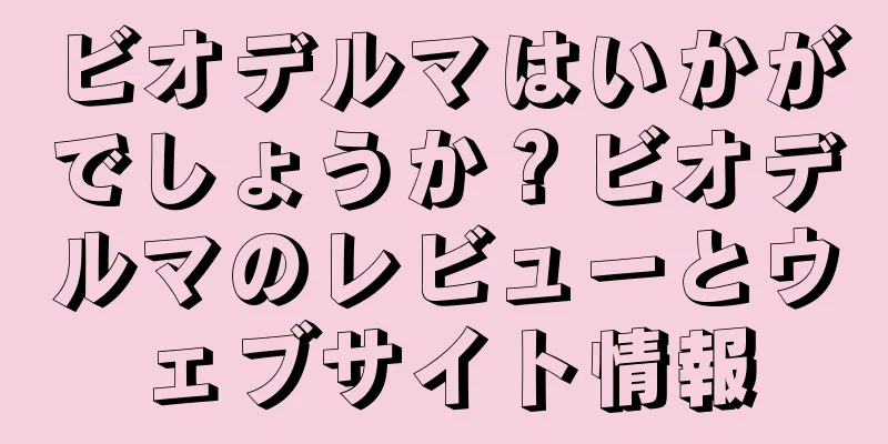 ビオデルマはいかがでしょうか？ビオデルマのレビューとウェブサイト情報