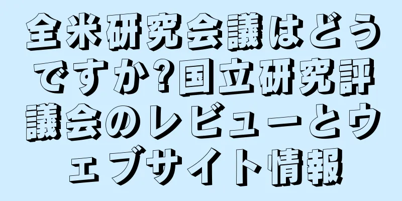全米研究会議はどうですか?国立研究評議会のレビューとウェブサイト情報