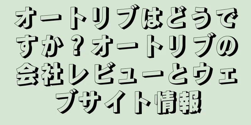 オートリブはどうですか？オートリブの会社レビューとウェブサイト情報