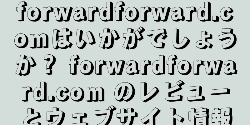 forwardforward.comはいかがでしょうか？ forwardforward.com のレビューとウェブサイト情報