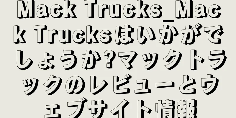 Mack Trucks_Mack Trucksはいかがでしょうか?マックトラックのレビューとウェブサイト情報
