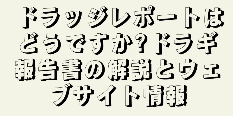 ドラッジレポートはどうですか?ドラギ報告書の解説とウェブサイト情報