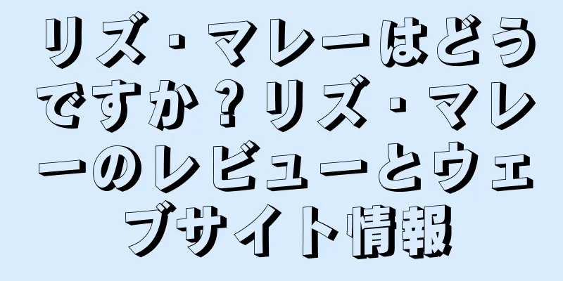 リズ・マレーはどうですか？リズ・マレーのレビューとウェブサイト情報