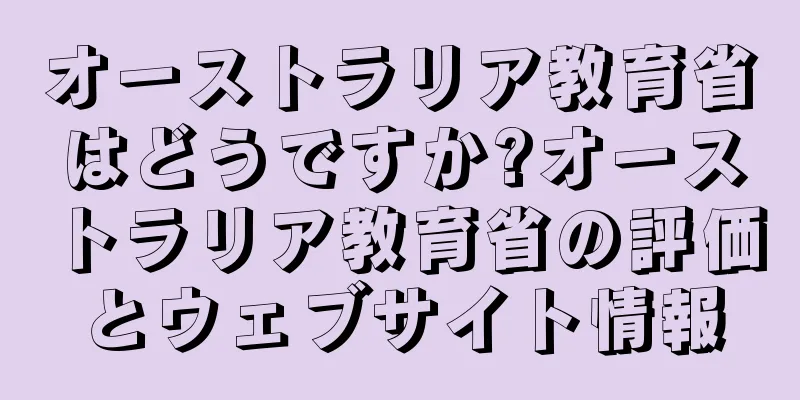 オーストラリア教育省はどうですか?オーストラリア教育省の評価とウェブサイト情報
