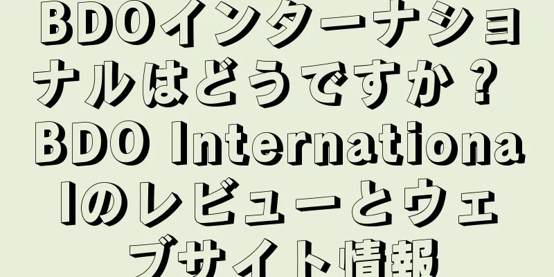 BDOインターナショナルはどうですか？ BDO Internationalのレビューとウェブサイト情報