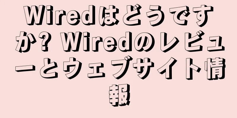 Wiredはどうですか? Wiredのレビューとウェブサイト情報
