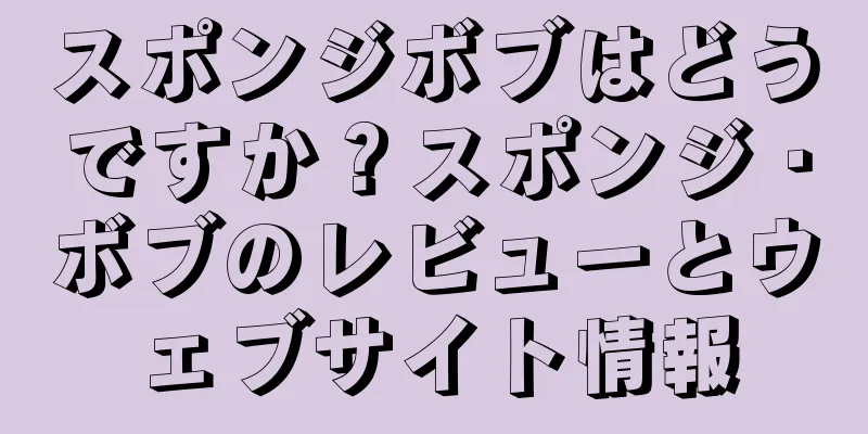 スポンジボブはどうですか？スポンジ・ボブのレビューとウェブサイト情報