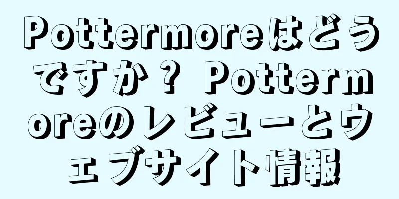 Pottermoreはどうですか？ Pottermoreのレビューとウェブサイト情報