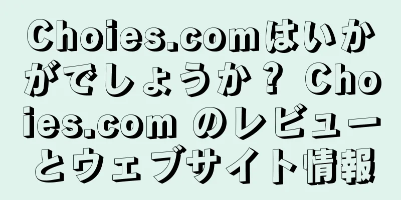Choies.comはいかがでしょうか？ Choies.com のレビューとウェブサイト情報