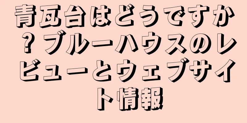 青瓦台はどうですか？ブルーハウスのレビューとウェブサイト情報