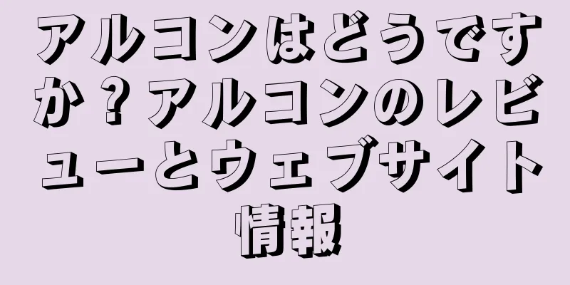 アルコンはどうですか？アルコンのレビューとウェブサイト情報