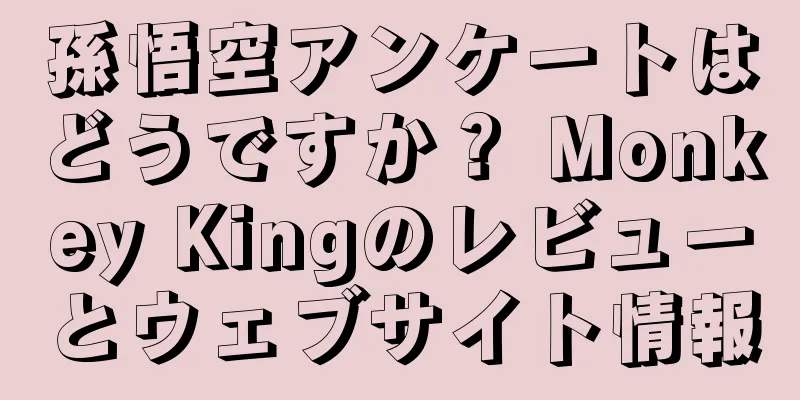 孫悟空アンケートはどうですか？ Monkey Kingのレビューとウェブサイト情報